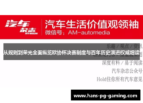 从规则到荣光全面纵览欧协杯决赛制度与百年历史演进权威细读