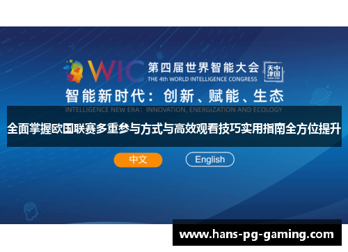 全面掌握欧国联赛多重参与方式与高效观看技巧实用指南全方位提升