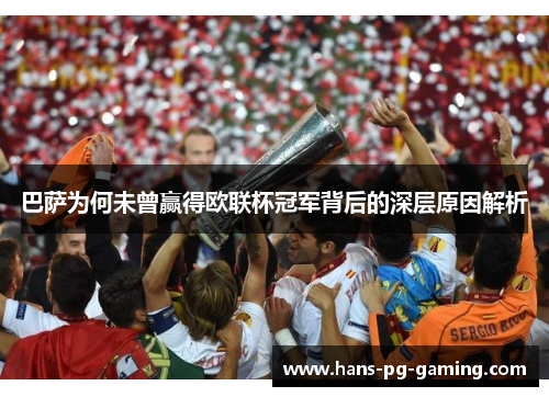 巴萨为何未曾赢得欧联杯冠军背后的深层原因解析