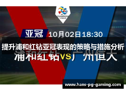 提升浦和红钻亚冠表现的策略与措施分析