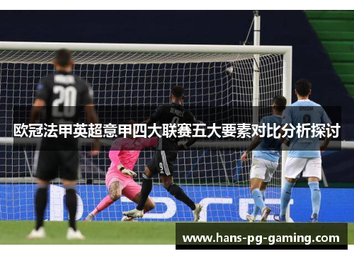 欧冠法甲英超意甲四大联赛五大要素对比分析探讨