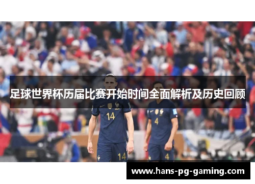 足球世界杯历届比赛开始时间全面解析及历史回顾
