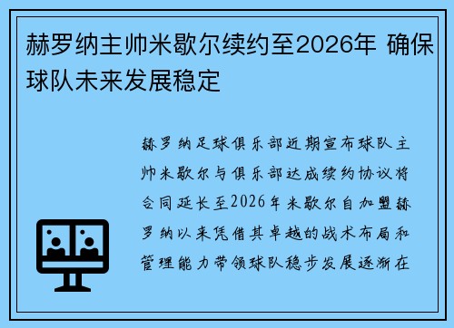 赫罗纳主帅米歇尔续约至2026年 确保球队未来发展稳定