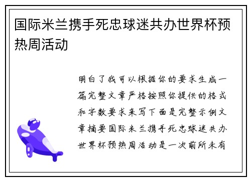 国际米兰携手死忠球迷共办世界杯预热周活动