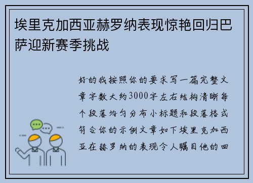 埃里克加西亚赫罗纳表现惊艳回归巴萨迎新赛季挑战