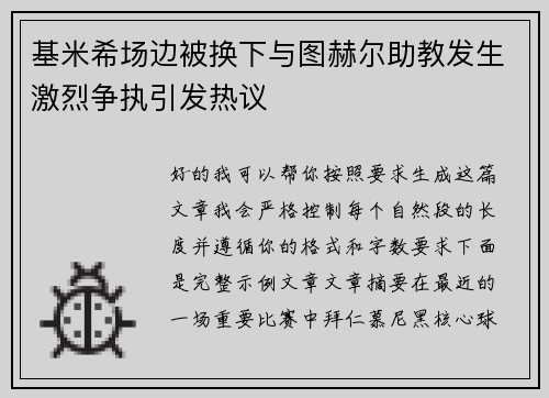 基米希场边被换下与图赫尔助教发生激烈争执引发热议