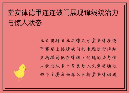 堂安律德甲连连破门展现锋线统治力与惊人状态