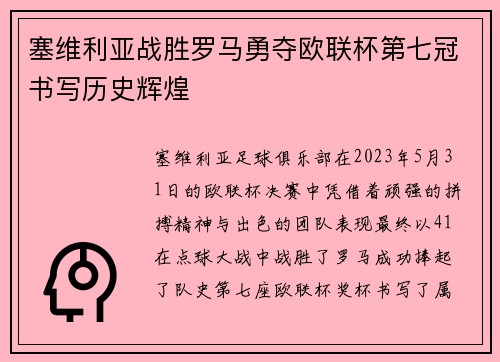 塞维利亚战胜罗马勇夺欧联杯第七冠书写历史辉煌
