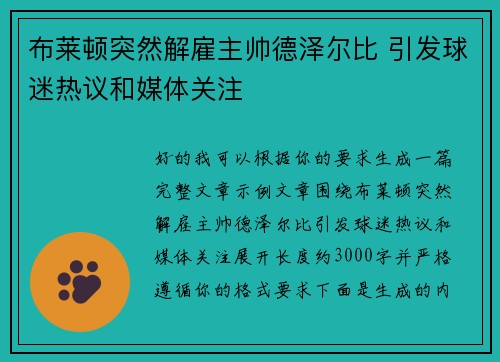 布莱顿突然解雇主帅德泽尔比 引发球迷热议和媒体关注