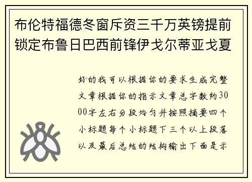 布伦特福德冬窗斥资三千万英镑提前锁定布鲁日巴西前锋伊戈尔蒂亚戈夏季加盟