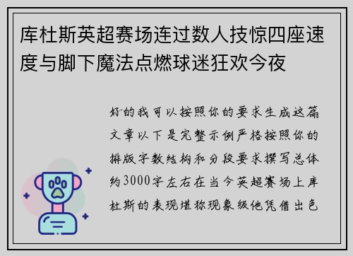 库杜斯英超赛场连过数人技惊四座速度与脚下魔法点燃球迷狂欢今夜
